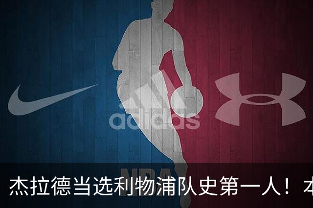 杰拉德当选利物浦队史第一人！本人却直言：达格利什才是我的国王
